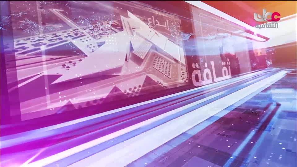 أخبار الثقافة - الأحد 11 أكتوبر 2026م