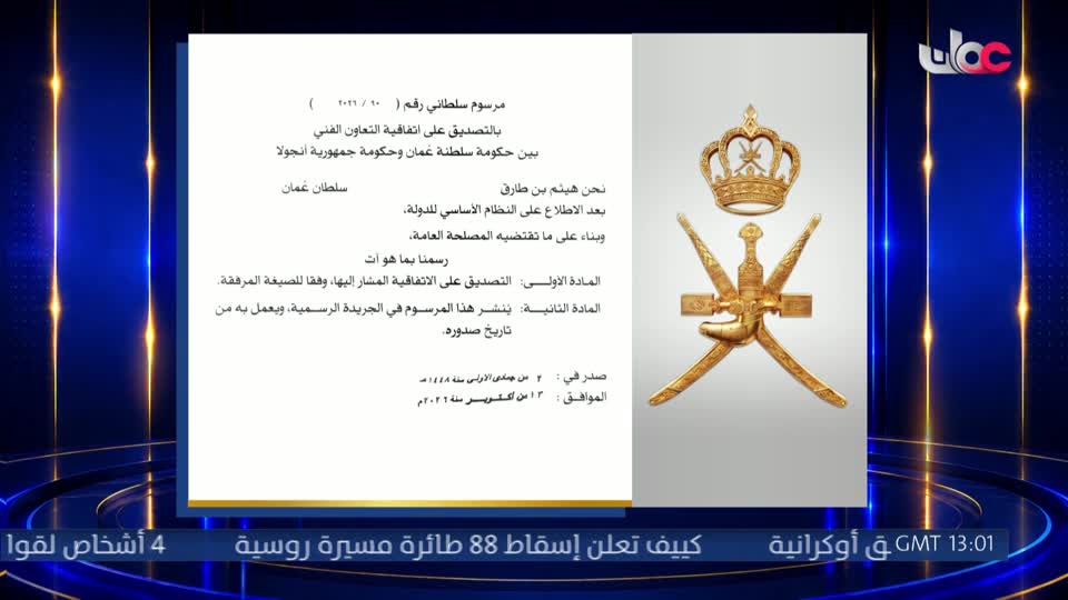 مرسوم سلطاني رقم ( 90 / 2026) - الثلاثاء 13 أكتوبر 2026م