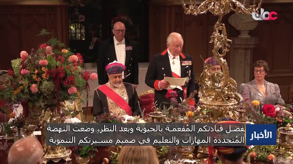 كلمة الملك تشارلز الثالث خلال مأدبة العشاء الرسمية بقلعة ويندسور احتفاء بزيارة دولة يقوم بها جلالة السلطان المعظم للمملكة المتحدة - الأربعاء 21 أكتوبر 2026م