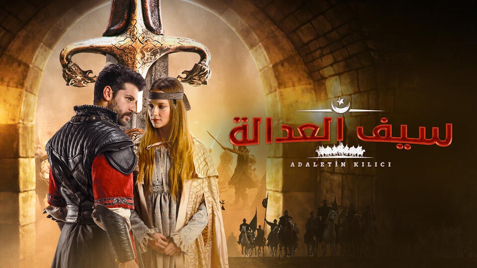 إعلان فيلم سيف العدالة