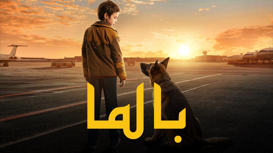 إعلان فيلم بالما