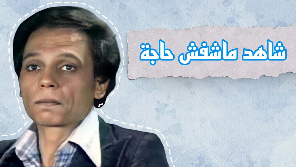 شاهد ما شفش حاجة