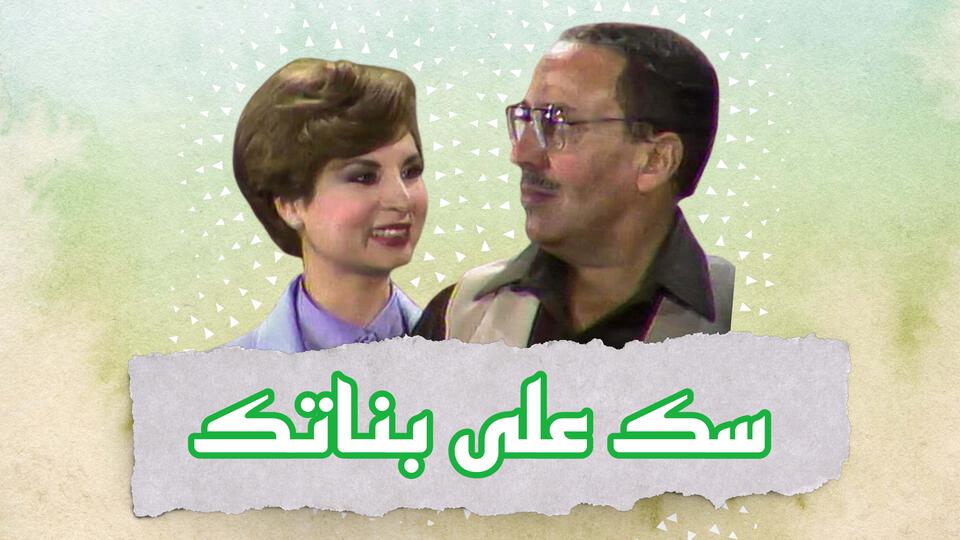 سك على بناتك