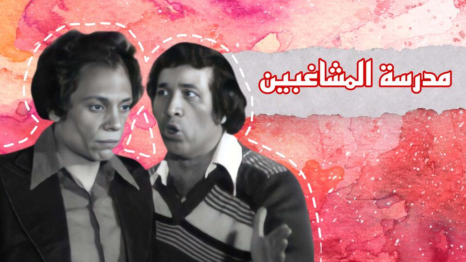 مدرسة المشاغبين