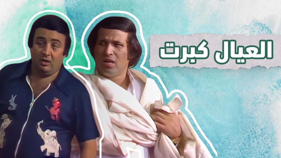 العيال كبرت