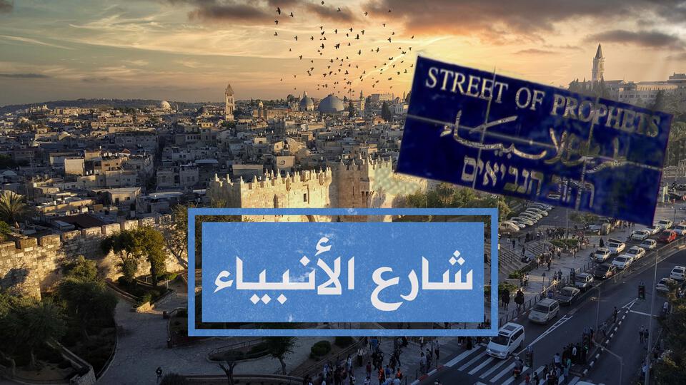 إعلان شارع الأنبياء