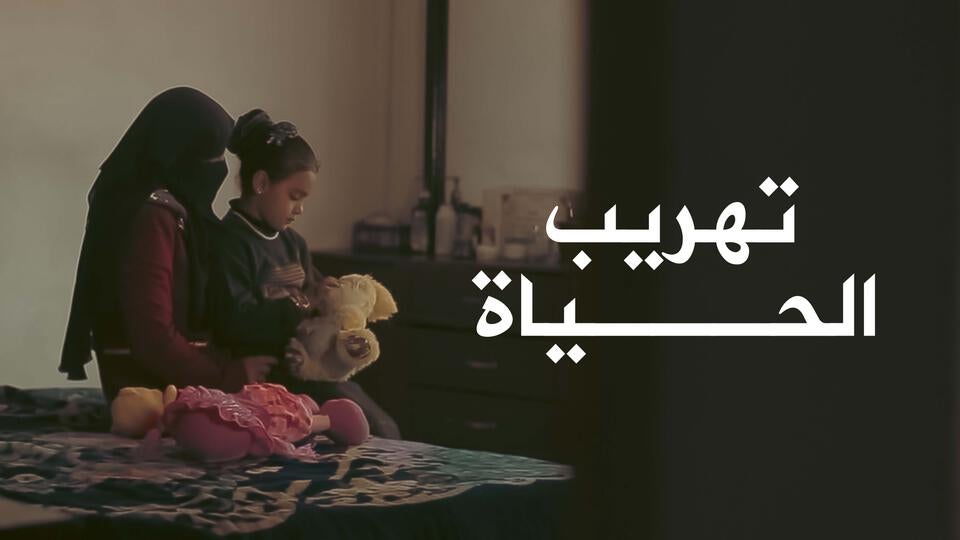 إعلان تهريب الحياة