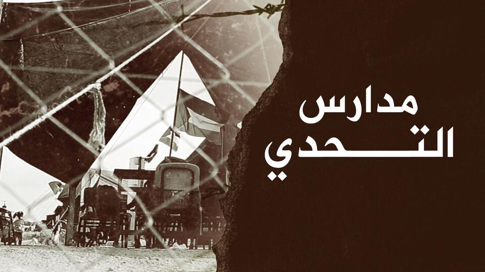 إعلان مدراس التحدي