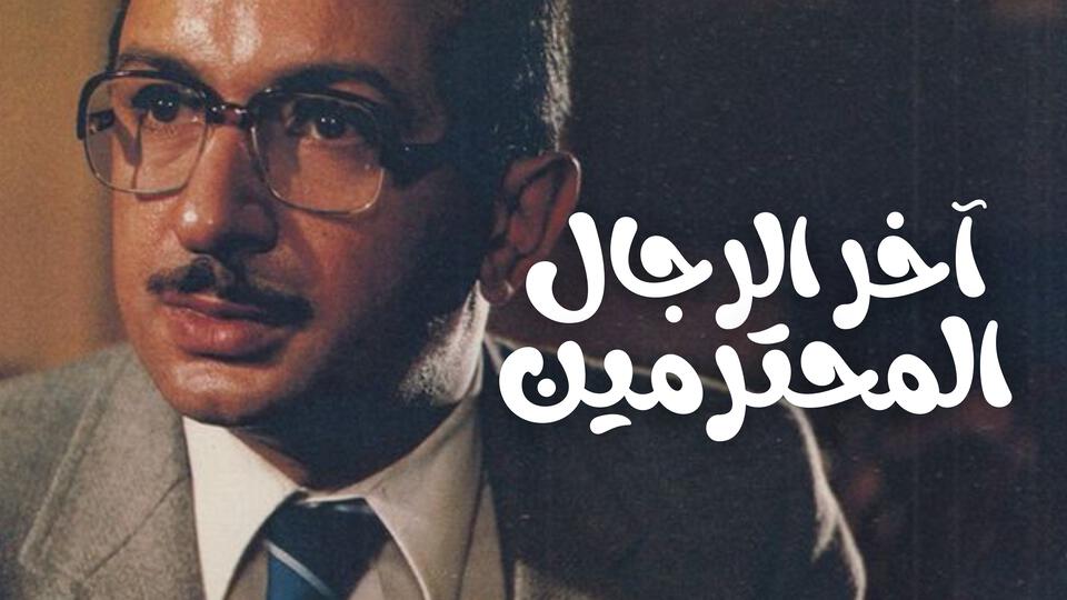 آخر الرجال المحترمين