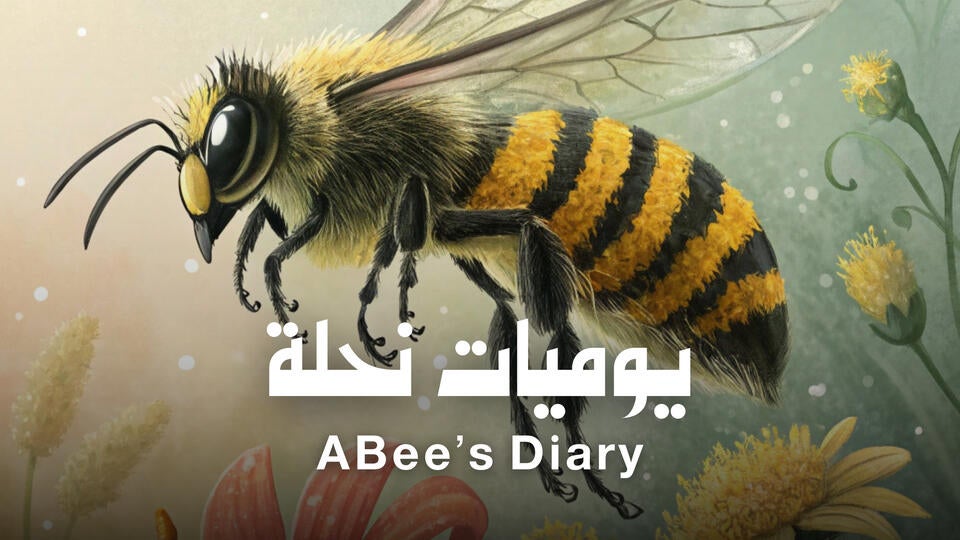 يوميات نحلة