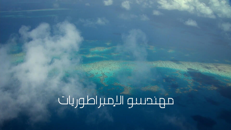 مهندسو الإمبراطوريات