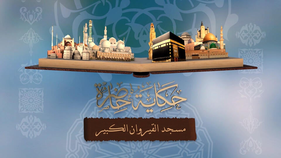 31- مسجد القيروان الكبير