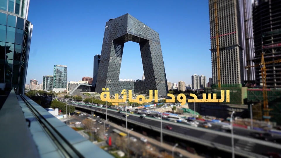 19- السدود المائية