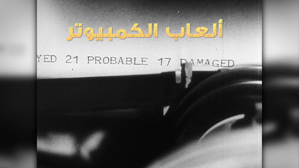 26- ألعاب الكمبيوتر