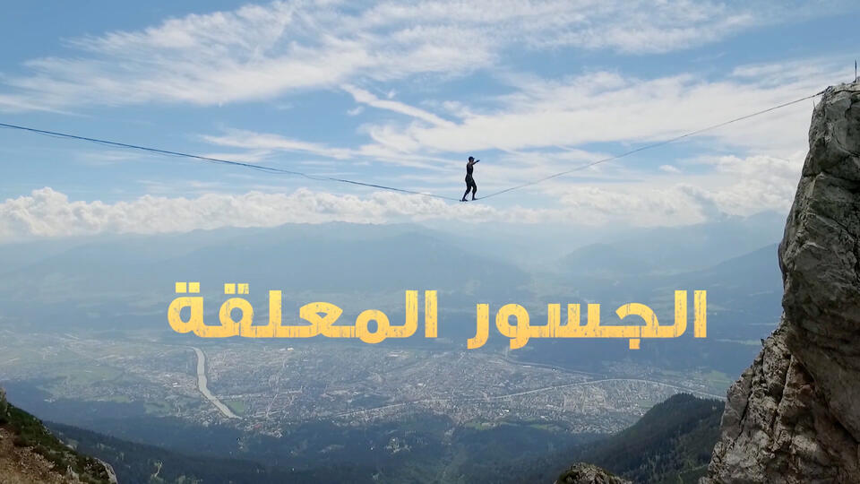 23- الجسور المعلقة