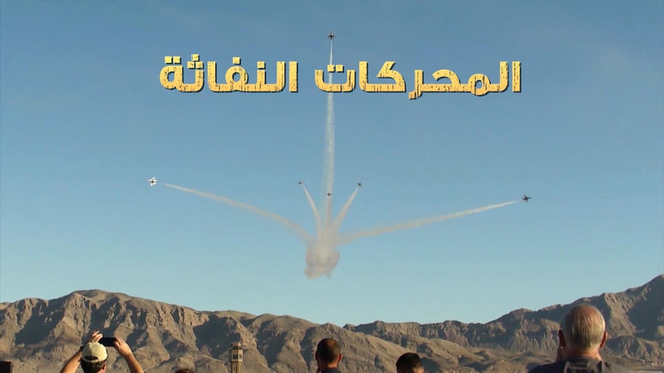 21- المحركات النفاثة