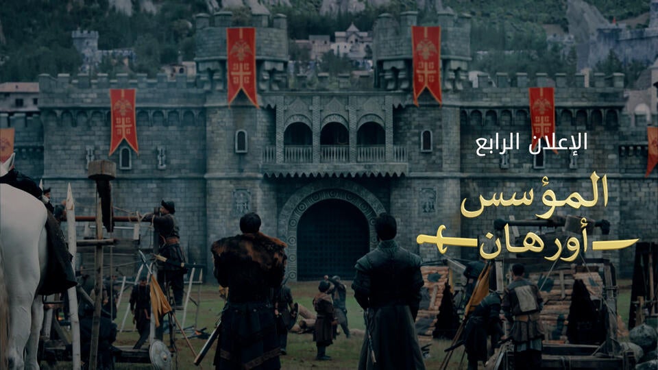 اورهان الاعلان الرابع