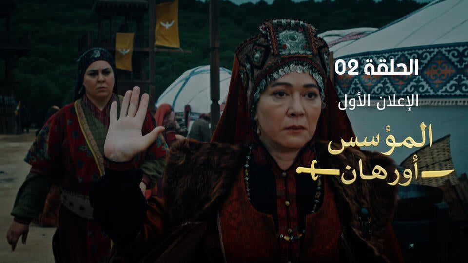 اورهان /الاعلان الاول للحلقة الثانية