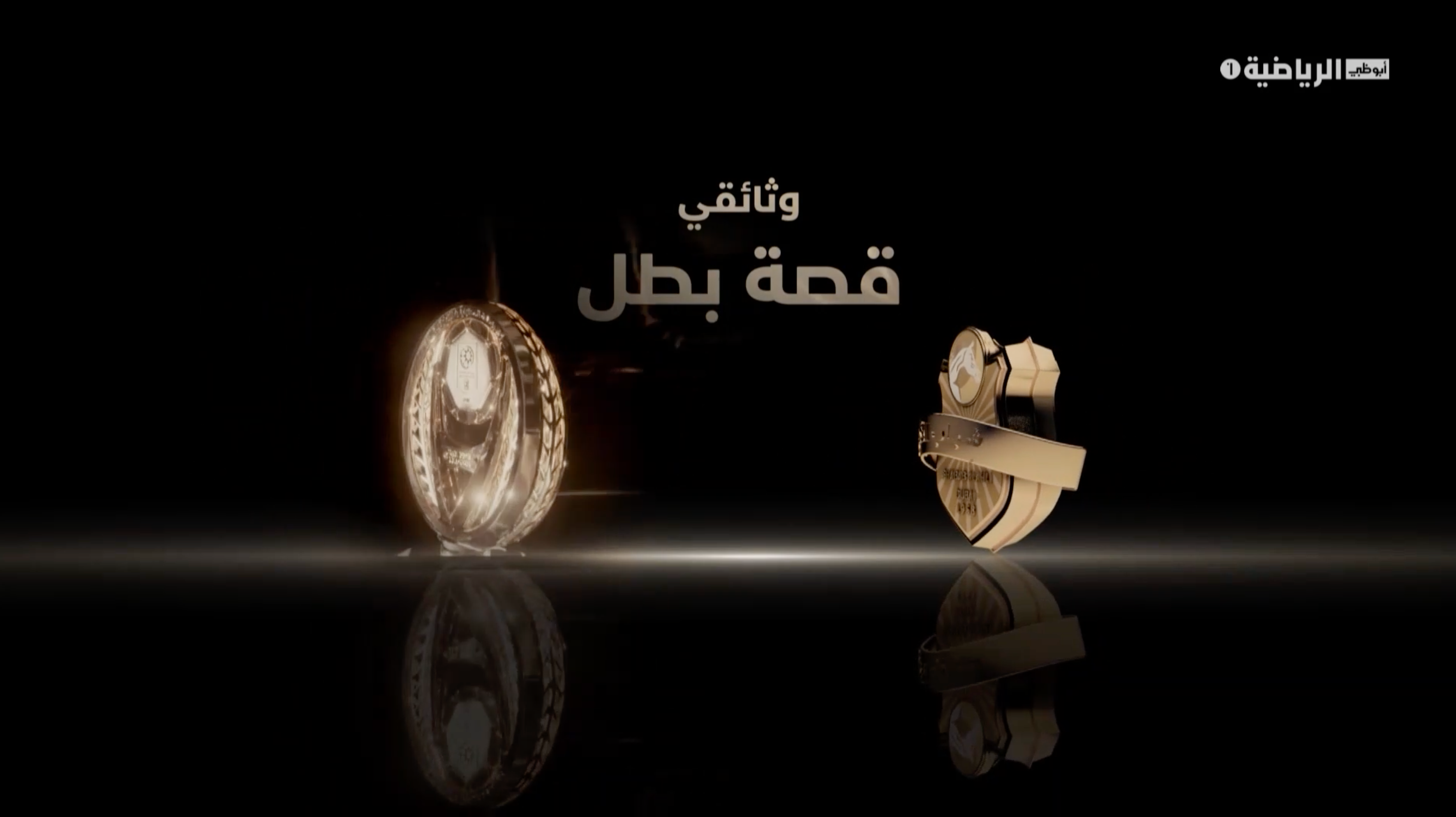 وثائقي قصة بطل