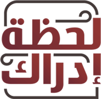 لحظة ادراك