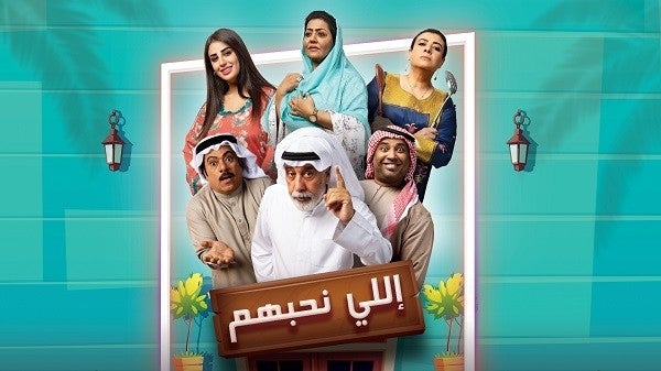 AR - مسلسل إللي نحبهم