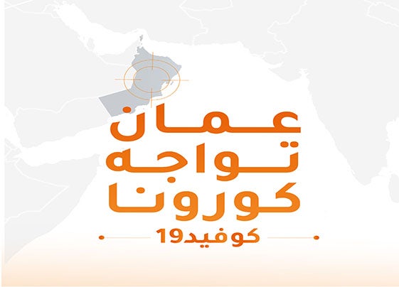 program-img-218935-عمان تواجه كورونا 