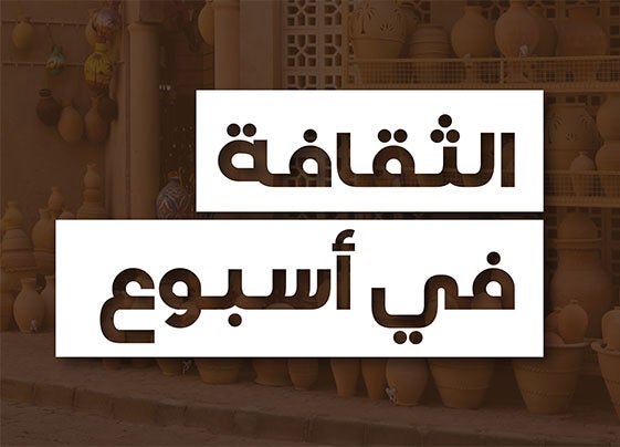 program-img-214894-الثقافة في أسبوع