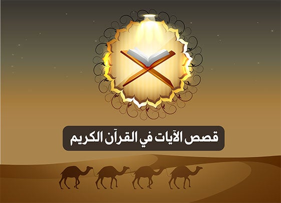 program-img-220004-قصص الآيات في القرآن