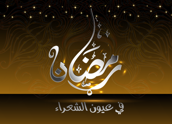 program-img-217042-رمضان في عيون الشعرا