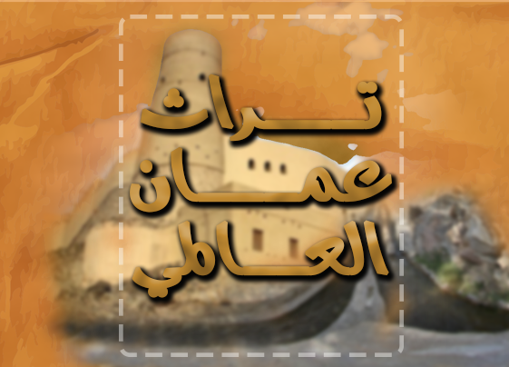 217670-تراث عمان العالمي