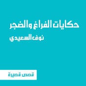 حكايات الفراغ والضجر