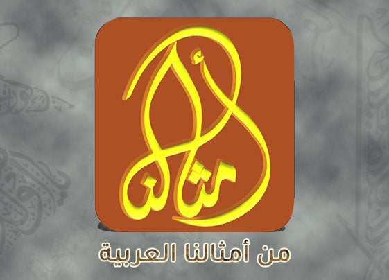 program-img-217013-من أمثالنا العربية