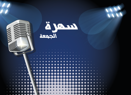 program-img-224194-سهرة الجمعة