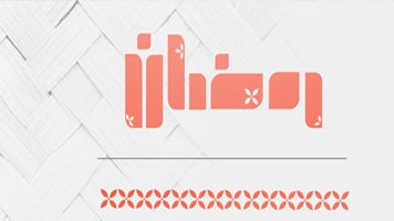 رمضان 1443هـ-30
