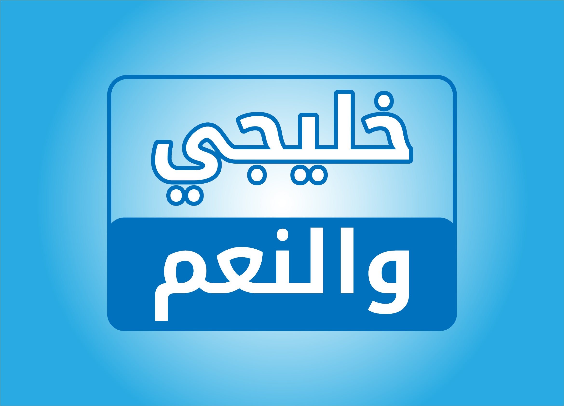 program-img-214986-خليجي والنعم