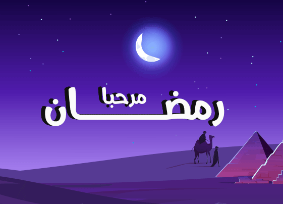 program-img-225789-مرحبا رمضان