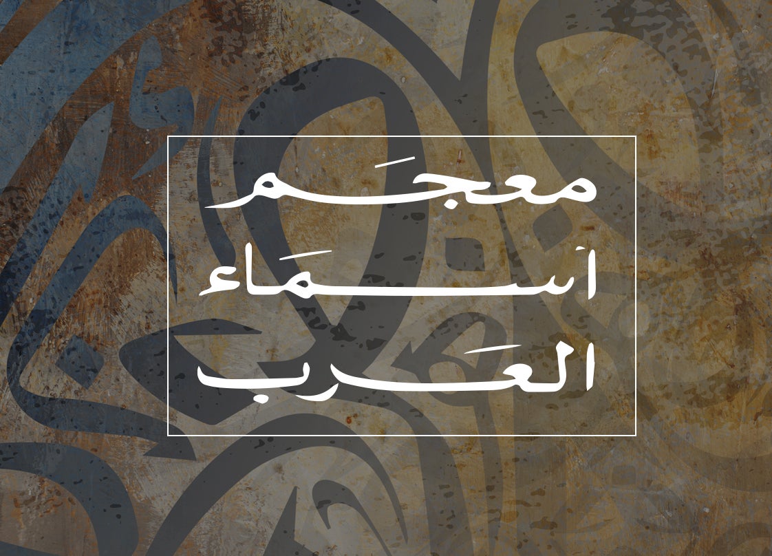 program-img-225854-معجم أسماء العرب