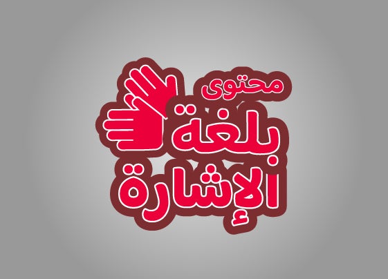 محتوى لغة الإشارة-11