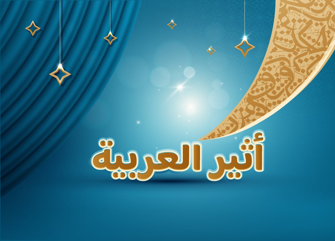 program-img-227887-أثير العربية