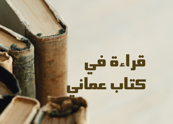 similar-228598-قراءة في كتاب عماني