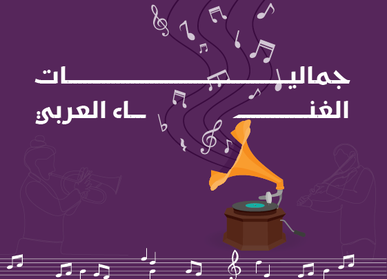 227994-جماليات الغناء العرب