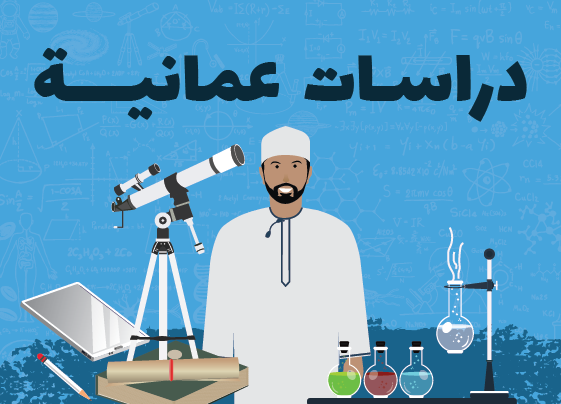 program-img-217140-دراسات عمانية