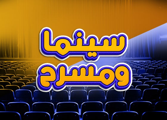 229546-سينما ومسرح