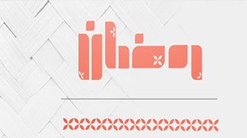 رمضان 1445هـ-28