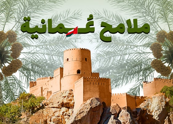 ملامح عمانية