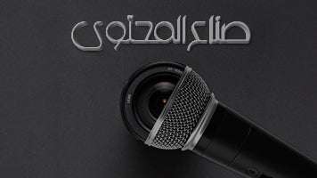 صناع المحتوى-1