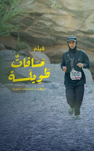 مسافات طويلة
