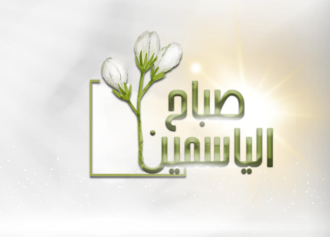 program-img-217800-صباح الياسمين