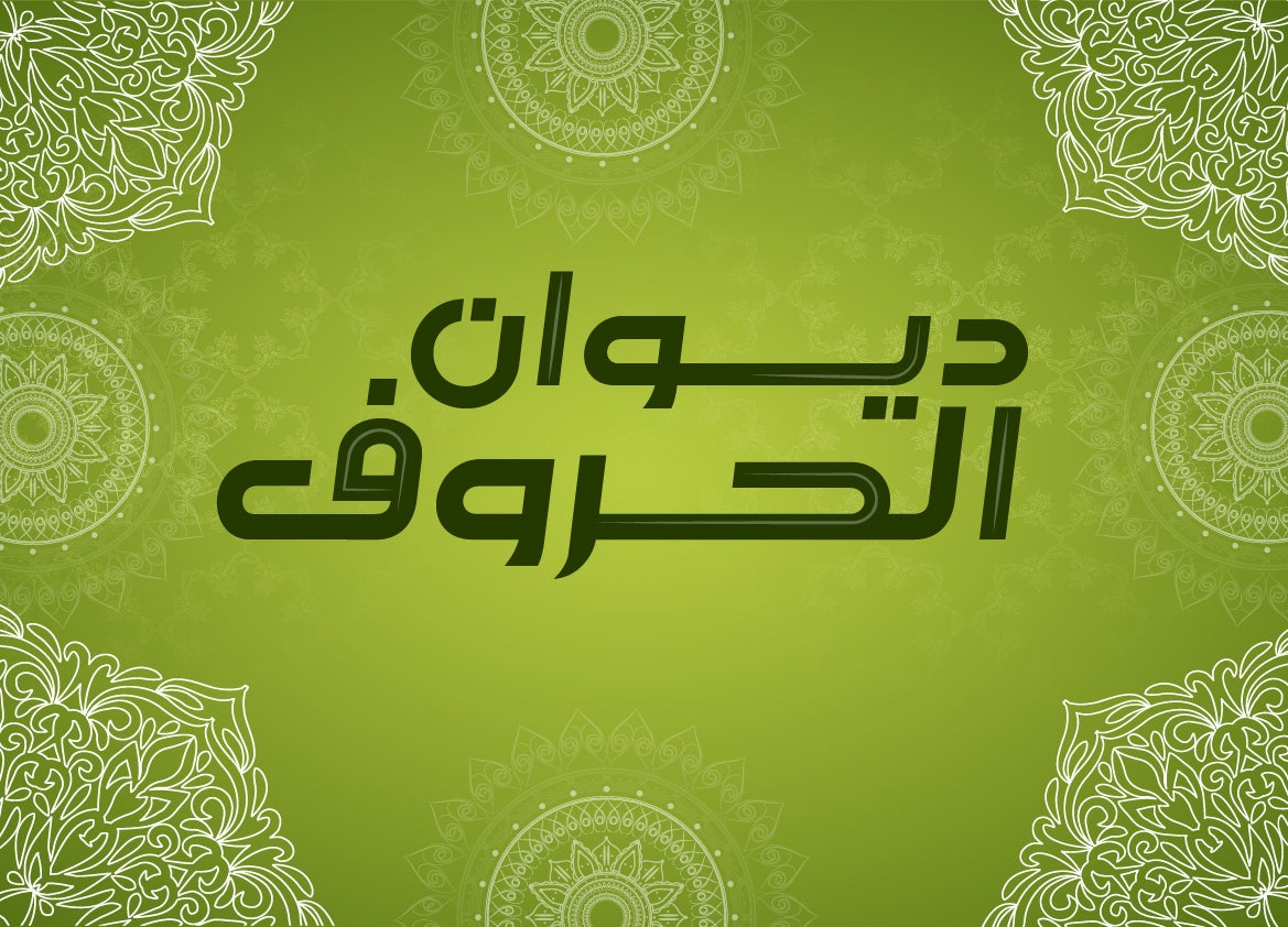 program-img-233557-ديوان الحروف