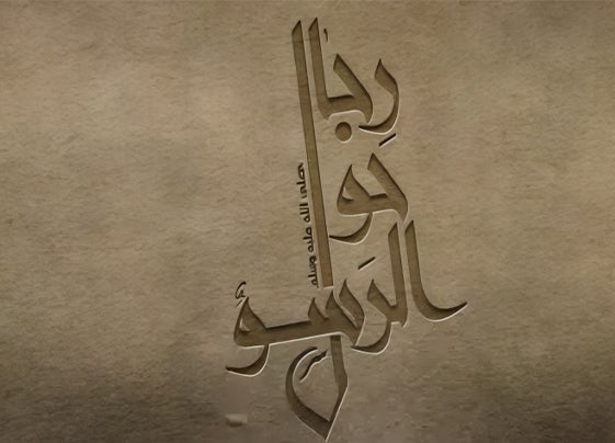 رجال حول الرسول